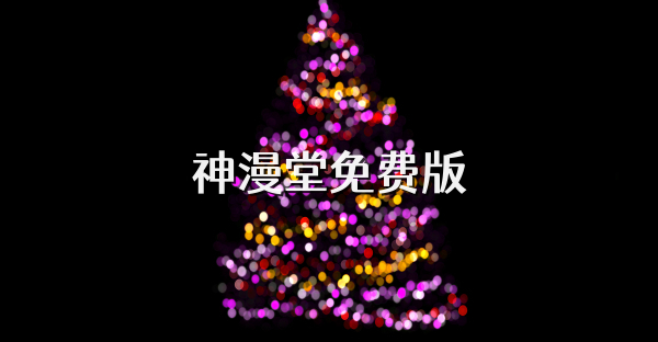 神漫堂免費版