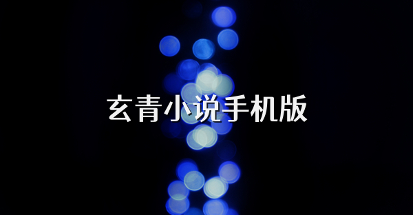 玄青小說手機版