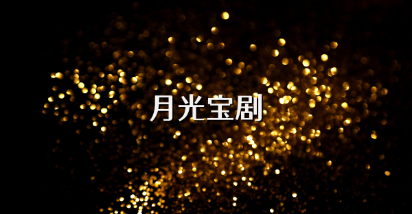 月光寶劇