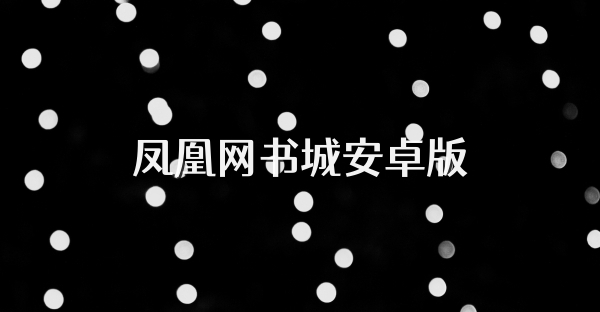 鳳凰網書城安卓版