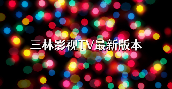 三林影视TV最新版本