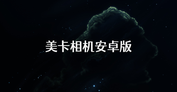 美卡相机安卓版