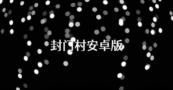 封門村安卓版