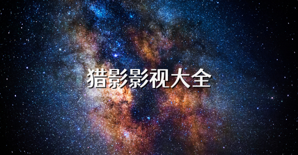 猎影影视大全