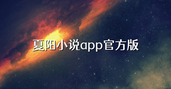夏陽小說app官方版