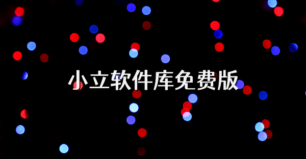 小立軟件庫免費版