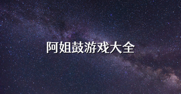 阿姐鼓游戏大全