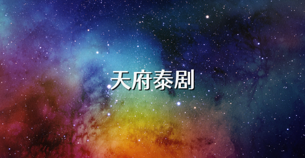 天府泰劇