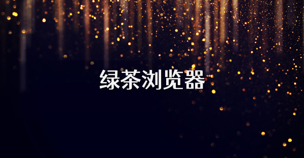 綠茶瀏覽器