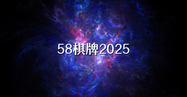 58棋牌2025