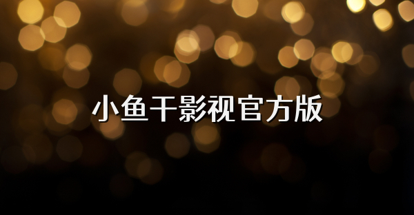 小魚干影視官方版