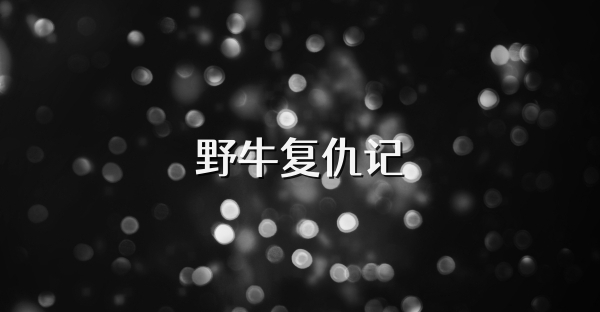 野牛復仇記
