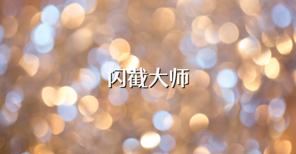 閃截大師