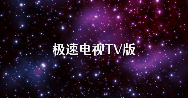 極速電視TV版