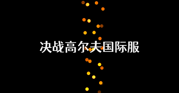 決戰(zhàn)高爾夫國際服