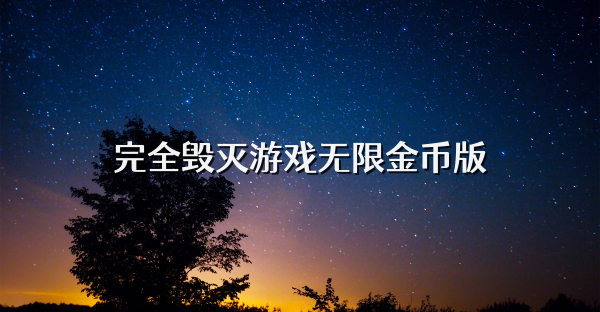 完全毀滅游戲無限金幣版