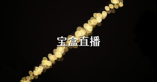 寶盒直播