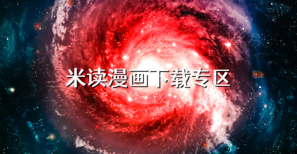 米讀漫畫下載專區