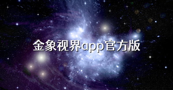 金象視界app官方版