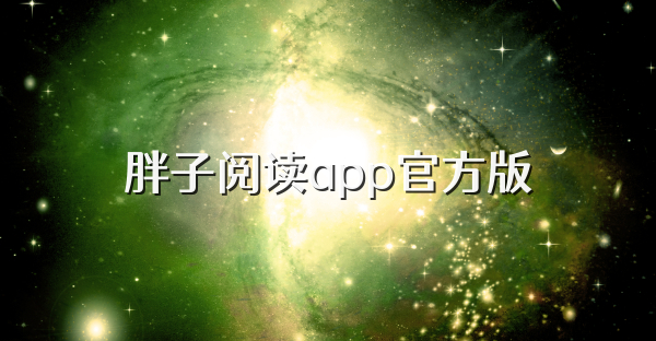 胖子阅读app官方版
