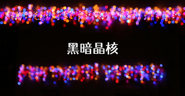 黑暗晶核