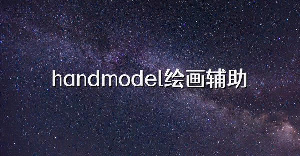 handmodel繪畫輔助