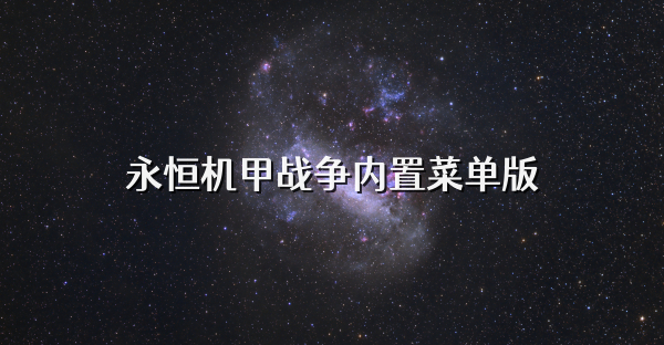 永恒機甲戰爭內置菜單版