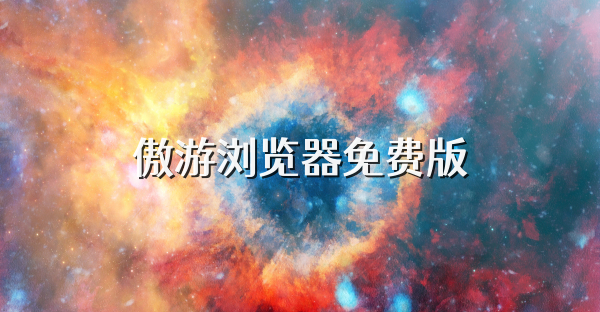 傲游瀏覽器免費版