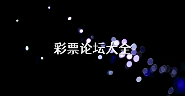 彩票论坛大全