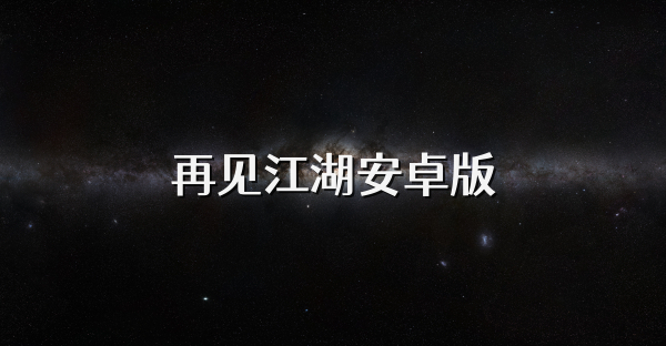再見江湖安卓版