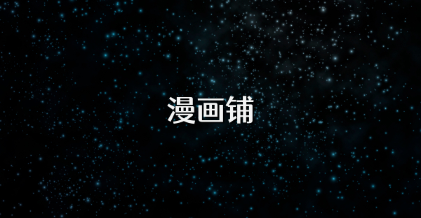 漫畫鋪