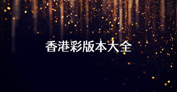 香港彩版本大全
