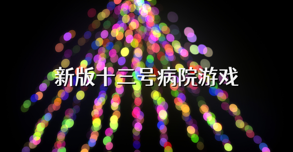 新版十三號(hào)病院游戲