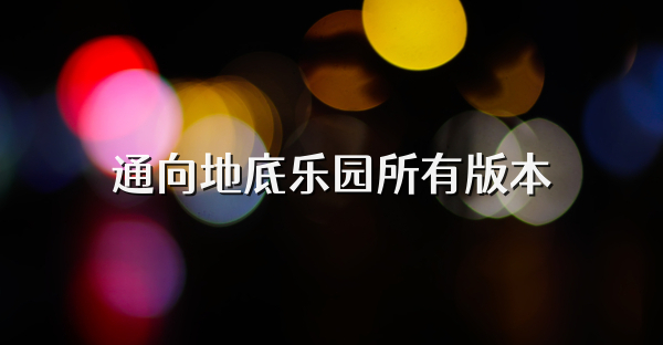 通向地底樂園所有版本