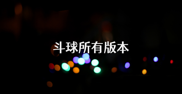 斗球所有版本