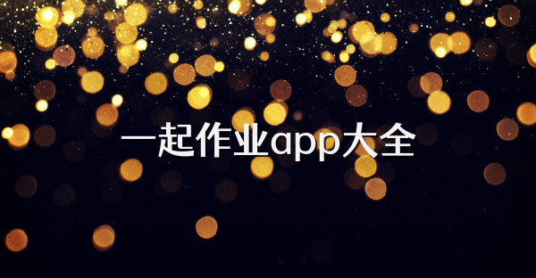 一起作业app大全