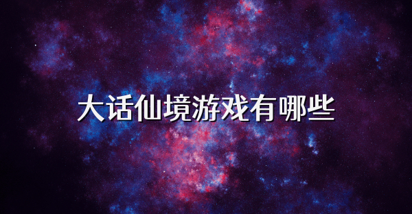大話仙境游戲有哪些