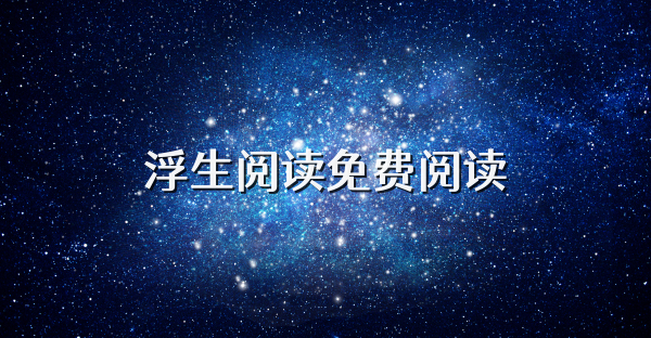 浮生閱讀免費閱讀