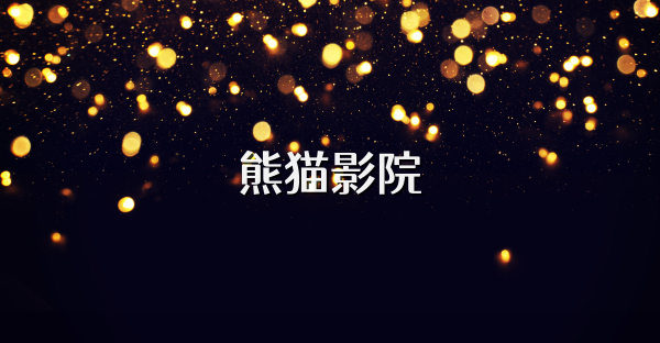 熊猫影院