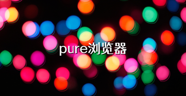 pure瀏覽器