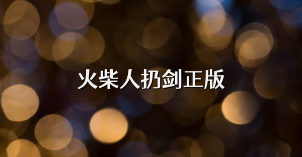 火柴人扔劍正版