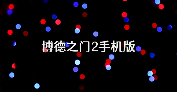 博德之門2手機版