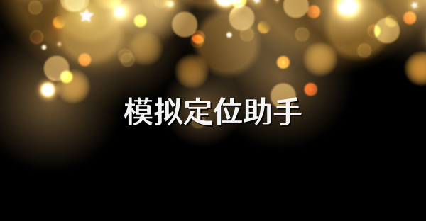 模擬定位助手