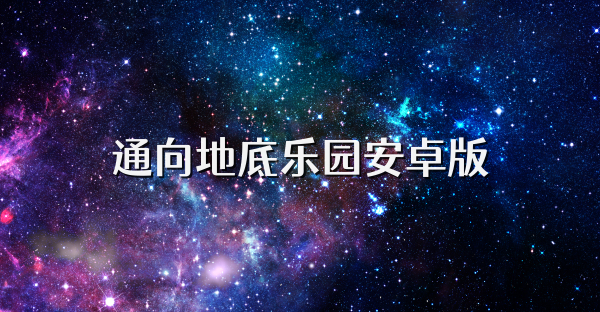 通向地底樂(lè)園安卓版