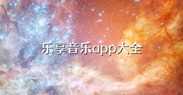 樂享音樂app大全