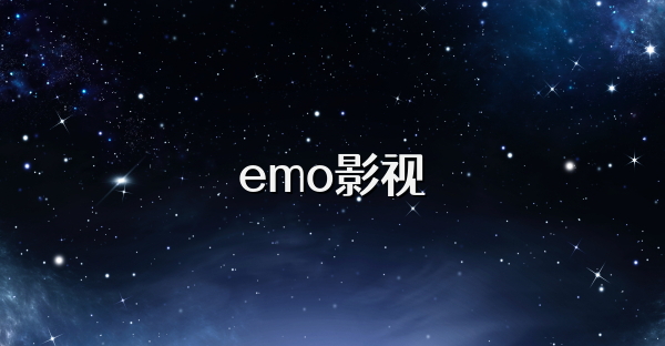 emo影視