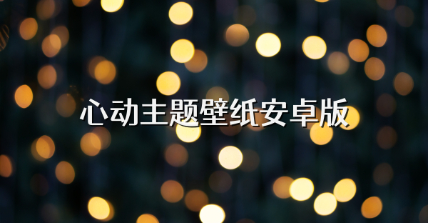 心動主題壁紙安卓版