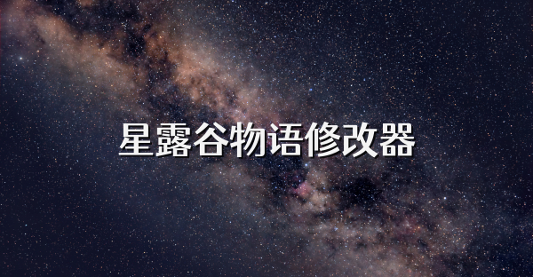 星露谷物语修改器