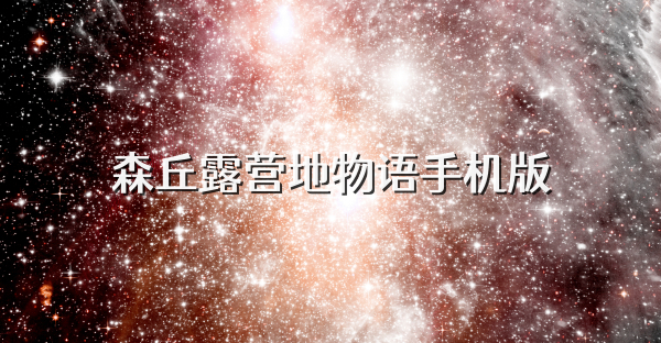 森丘露營地物語手機版