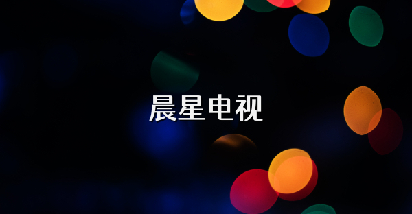 晨星電視